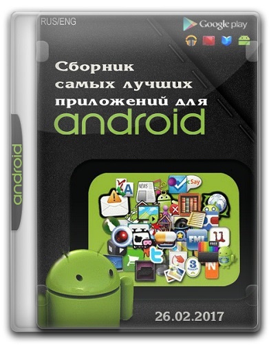 Сборник самых лучших приложений для Android v26-02-2017 (RUS/ENG)