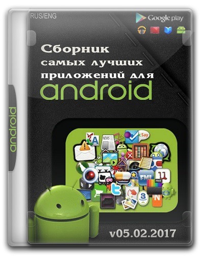 Сборник самых лучших приложений для Android v05.02.2017