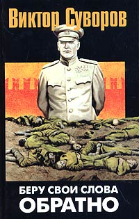 Виктор Суворов "Беру свои слова обратно". скачать бесплатно