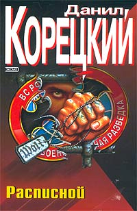 Данил Корецкий "Расписной" скачать бесплатно