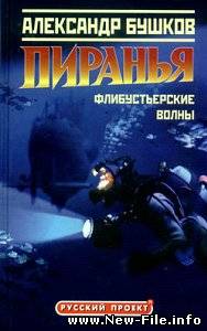Александр Бушков "Пиранья. Флибустьерские волны" скачать бесплатно