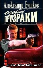 Александр Бушков "Пиранья. Озорные призраки" скачать бесплатно