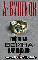 Александр Бушков "Пиранья. Война олигархов" скачать бесплатно