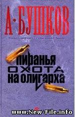 Александр Бушков "Пиранья. Охота на олигарха" скачать бесплатно