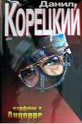 Данил Корецкий "Парфюм в Андорре" скачать бесплатно