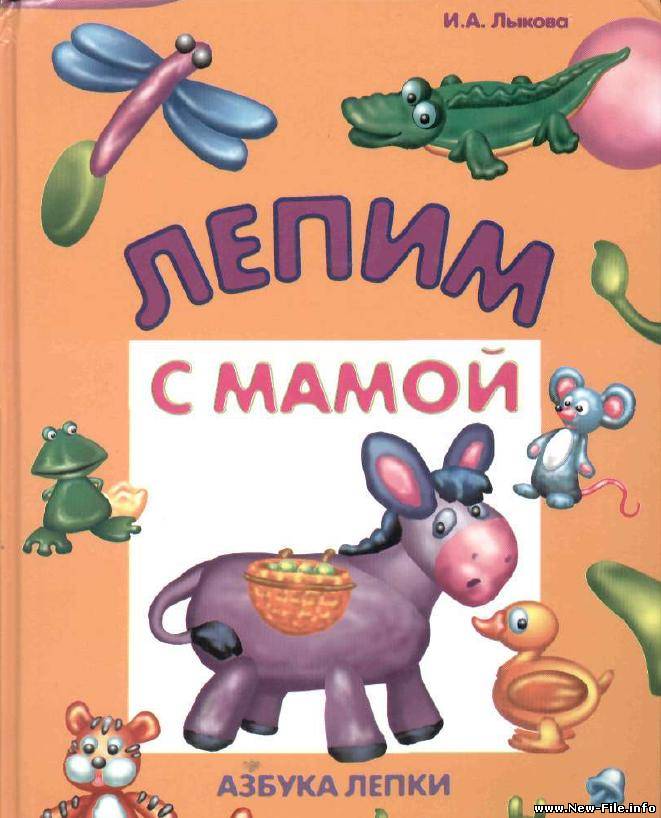 "Лепим с мамой" И.А. Лыкова.