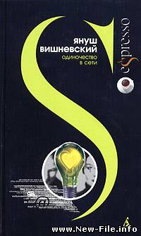 "Одиночество в сети" Януш Вишневский