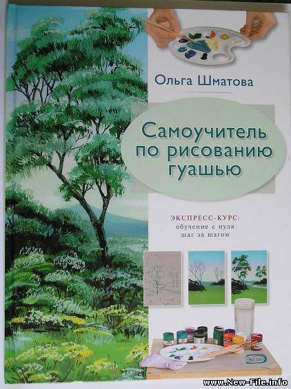Самоучитель по рисованию гуашью.