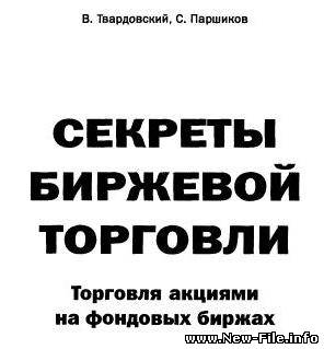 Скачать бесплатно В. Твардовский, С. Паршиков. Секреты биржевой торговли. Торговля акциями на фондовых биржах