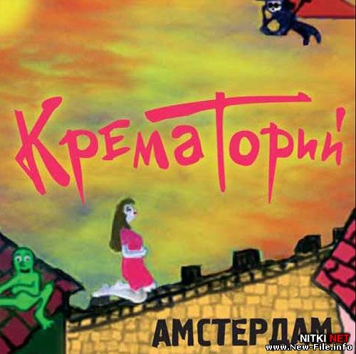 Крематорий - Амстердам