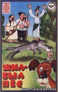 Жил-был пёс. Скачать.