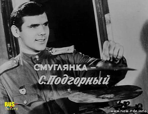 из к/ф "В бой идут одни старики". Смуглянка