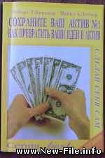 Роберт Т. Киосаки " СОХРАНИТЕ  ВАШ  АКТИВ  №1 Советы Богатого Папы как превратить Ваши идеи в актив"