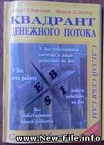 Киосаки Р.Т. Квадрант Денежного Потока