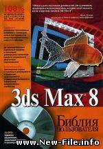 3ds Max 8. Библия пользователя