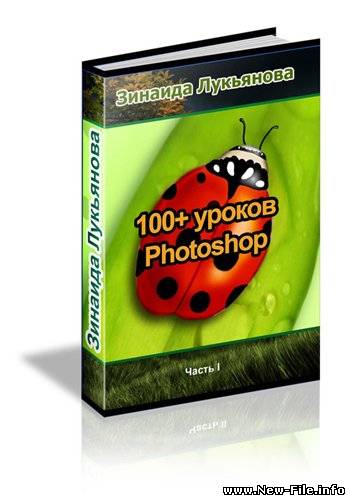 100+ уроков Photoshop