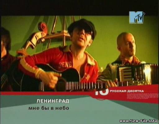 Ленинград "Мне бы в небо". Видеоклип. Скачать бесплатно!