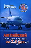 Драгункин А. Английский за 3.5 дня