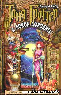 Таня Гроттер и Локон Афродиты