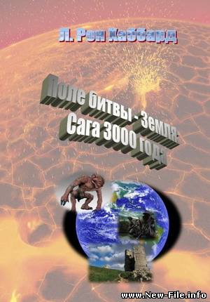 Поле битвы - земля. Рон Хаббард