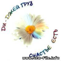 Dj Groove - счастье есть 2008 NEW