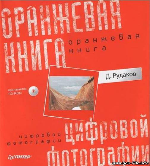 Д.Рудаков Оранжевая книга цифровой фотографии