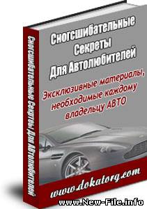 Сногсшибательные секреты для автолюбителей. Скачать бесплатно!!!