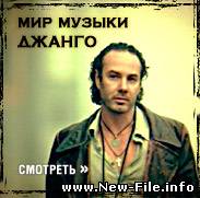 Джанго - Ты люби меня просто так