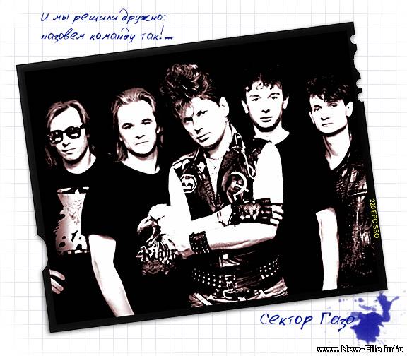 Сектор Газа Vs. Dr. Alban - Комары Текст и аккорды скачать бесплатно