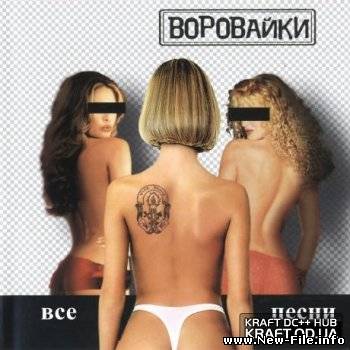 Воровайки - Воровайки, воровайки, воровайки Скачать бсплатно