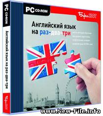 Английский язык на раз-два-три - новейшая компьютерная программа для изучения иностранных слов