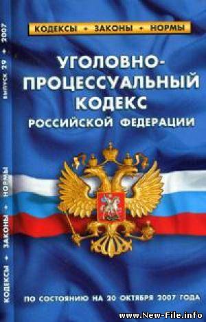 УГОЛОВНО-ПРОЦЕССУАЛЬНЫЙ КОДЕКС РОССИЙСКОЙ ФЕДЕРАЦИИ (УПК РФ) С комментариями
