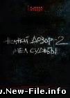 из к/ф "Ночной дозор". Серега - Мел судьбы