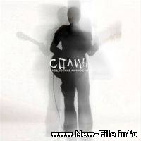 Сплин - Лепесток (NEW)