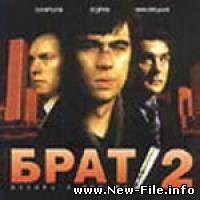 Саундтрек к К/Ф " Брат - 2 " Смысловые Галлюцинации - Вечно молодой