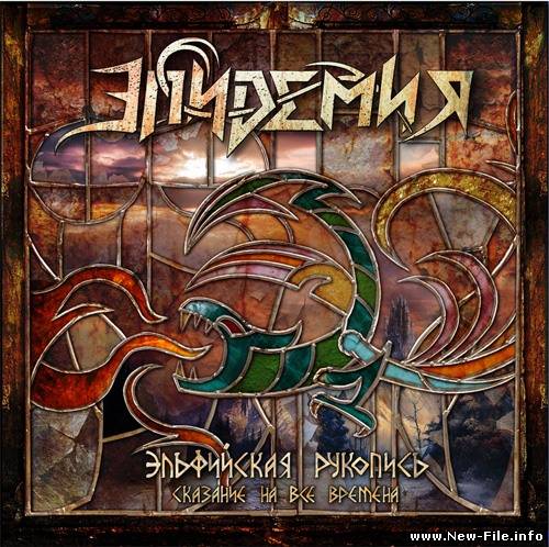 Скачать бесплатно Эпидемия - Эльфийская рукопись 2:сказание на все времена