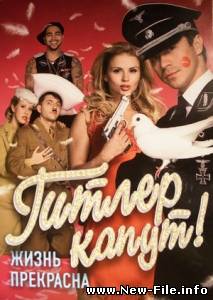 Саундтрек к К/Ф "ГИтлер КАПУТ"  / OST "ГИтлер КАПУТ" Отпетые мошенники - Брянская улица (NEW)