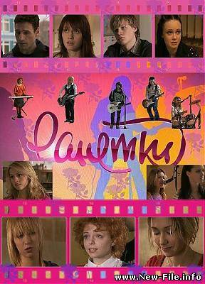 Ранетки Фильм о фильме (как снимали сериал)