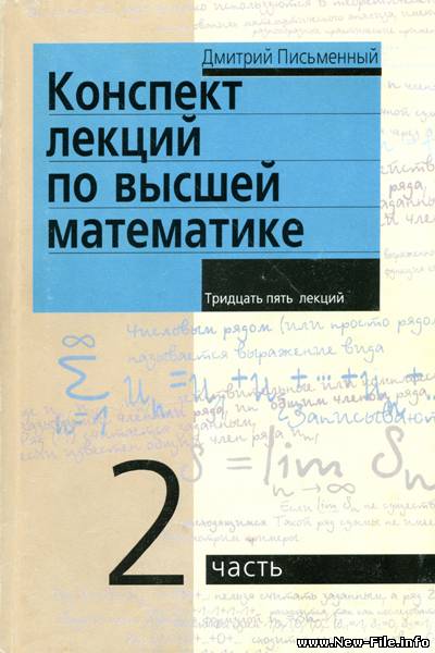 Cкачать Д. Письменный "Конспект лекций по высшей математике" Часть 2