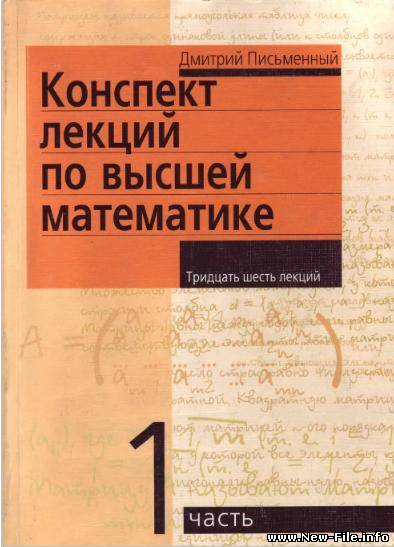 Д.Письменный "Конспект лекций по высшей математике" часть 1