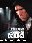 из к/ф "Каменная башка". Ar.Qure - Как так