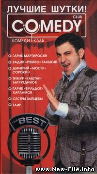 Камеди Клаб - "Грузинская школа пения" Мартиросян, Бульдог и др. Скачать БЕСПЛАТНО.