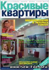 Иллюстрированный журнал - "Самые красивые квартиры 2008г". Очень интресный и практичный журнал. Поможет при интерьре квартиры. Скачать БЕСПЛ