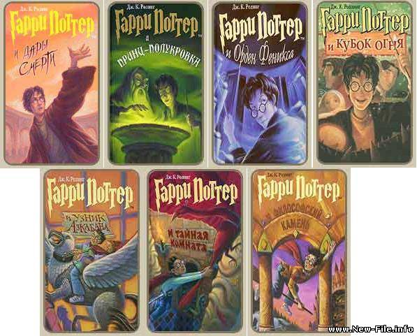 Гарри Поттер - 7 ява-книг в одном архиве (.rar). Скачать БЕСПЛАТНО.