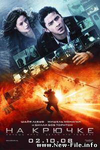 "На крючке" (Орлиный глаз) / Eagle Eye(DVDRip) 2008г. Скачать БЕСПЛАТНО.