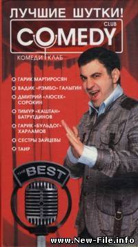 Камеди Клаб - "Посольство". Скачать БЕСПЛАТНО.