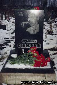 Аркадий Северный - За меня невеста отрыдает честно