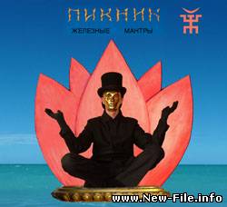 Пикник - Железные мантры (2008)