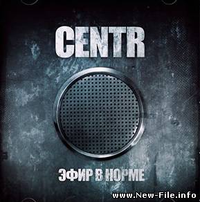 Centr - Эфир в норме 2008 скачать mp3 альбом бесплатно и без регистрации по трэково