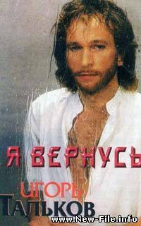 Игорь Тальков-Летний дождь